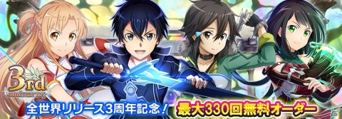 「SAO IF」全世界リリース3周年を記念して最大330回無料オーダーが実施！「流氷の絆オーダー」も登場の画像2