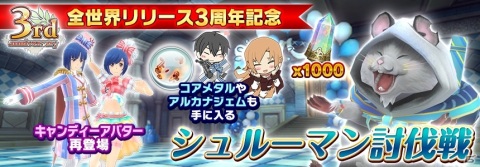 「SAO IF」全世界リリース3周年を記念して最大330回無料オーダーが実施！「流氷の絆オーダー」も登場の画像3