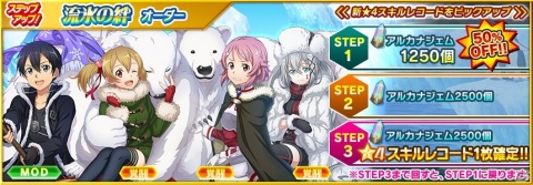 「SAO IF」全世界リリース3周年を記念して最大330回無料オーダーが実施！「流氷の絆オーダー」も登場の画像6