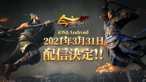 「今三国志」の配信日が3月31日に決定！iOS/Androidで第2回クローズドβテストがスタートの画像1