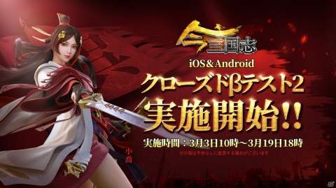 「今三国志」の配信日が3月31日に決定！iOS/Androidで第2回クローズドβテストがスタートの画像2
