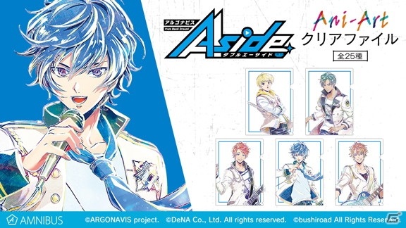 「アルゴナビス from BanG Dream! AAside」よりAni-Artクリアファイルの予約受付が開始！の画像1