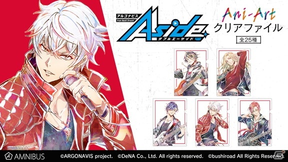 「アルゴナビス from BanG Dream! AAside」よりAni-Artクリアファイルの予約受付が開始！の画像2