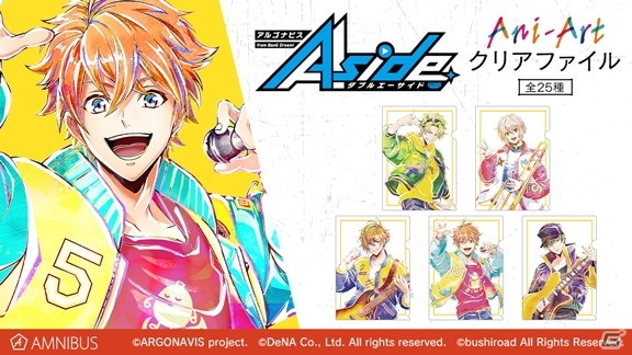 「アルゴナビス from BanG Dream! AAside」よりAni-Artクリアファイルの予約受付が開始！の画像4