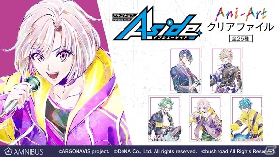 「アルゴナビス from BanG Dream! AAside」よりAni-Artクリアファイルの予約受付が開始！の画像5