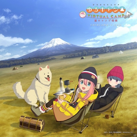 「ゆるキャン△ VIRTUAL CAMP ～本栖湖編～」が配信！記念撮影やメッセージのやりとりも楽しめるバーチャルキャンプADVの画像5
