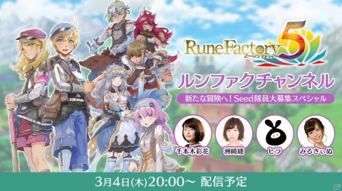「ルーンファクトリー5」洲崎綾さん（スカーレット役）と千本木彩花さん（リヴィア役）が出演する公式生放送が本日3月4日20時より開始！の画像1