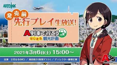 「A列車で行こう はじまる観光計画」の特別番組が3月6日に配信！先行プレイや質問コーナーを実施の画像1