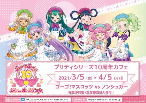 プリティーシリーズ10周年×プリズムストーンカフェの第7弾「ゴーゴー！マスコッツVSノンシュガー」が3月5日よりオープン！ | Gamer