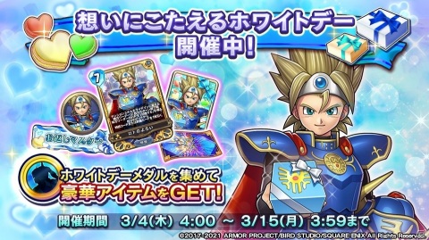 「ドラゴンクエストライバルズ エース」にてイベント「想いにこたえるホワイトデー」が実施！の画像1
