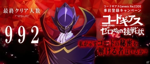 「コードギアス Genesic Re;CODE」謎解き型事前登録キャンペーン「ゼロからの挑戦状」の最終突破人数が公開!の画像1