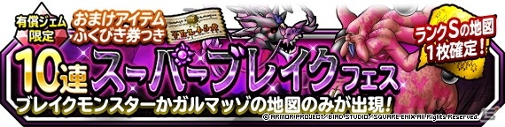 「DQM スーパーライト」にて「1回限定！おまけアイテムふくびき券つき10連スーパーブレイクフェス」が配信！の画像1