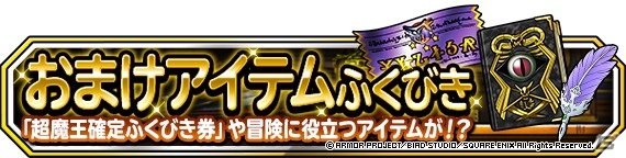 「DQM スーパーライト」にて「1回限定！おまけアイテムふくびき券つき10連スーパーブレイクフェス」が配信！の画像2