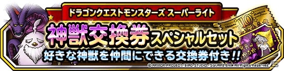 「DQM スーパーライト」にて「1回限定！おまけアイテムふくびき券つき10連スーパーブレイクフェス」が配信！の画像3
