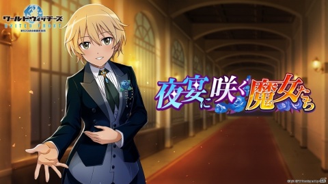 「ワールドウィッチーズ UNITED FRONT」燕尾服をまとったミーナやクルピンスキーが登場！イベント「夜宴に咲く魔女たち」が開催の画像1