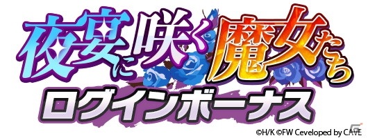 「ワールドウィッチーズ UNITED FRONT」燕尾服をまとったミーナやクルピンスキーが登場！イベント「夜宴に咲く魔女たち」が開催の画像8