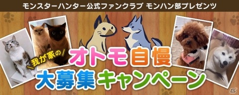 「モンハン部」にて「我が家のオトモ自慢」キャンペーンが開催！「モンスターハンターライズ オリジナルジャージ」を3名にプレゼントの画像1