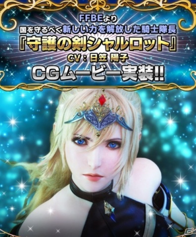 「FFBE」Neo Visionユニット「守護の剣シャルロット」が登場！毎日無料3連召喚や探検チョコボキャンペーンなどが開催の画像1