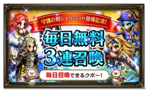 「FFBE」Neo Visionユニット「守護の剣シャルロット」が登場！毎日無料3連召喚や探検チョコボキャンペーンなどが開催の画像11