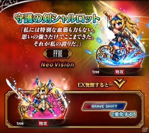 「FFBE」Neo Visionユニット「守護の剣シャルロット」が登場！毎日無料3連召喚や探検チョコボキャンペーンなどが開催の画像5