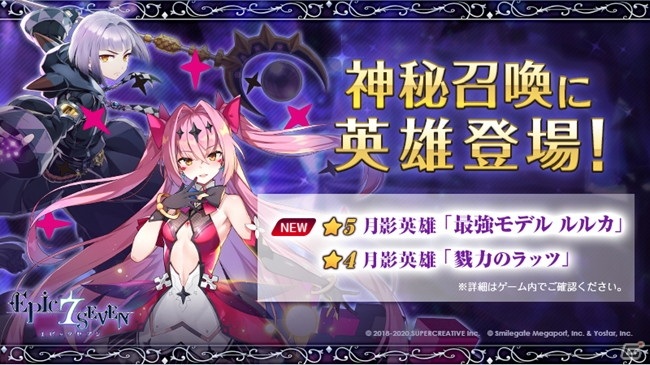 Epic Seven 新英雄 最強モデル ルルカ と英雄 戮力のラッツ が登場する神秘召喚が配信 ゲーム情報サイト Gamer Epic Seven 新英雄 最強モデル ルルカ と英雄 戮力のラッツ が登場する神秘召喚が配信 ゲーム情報サイト Gamer