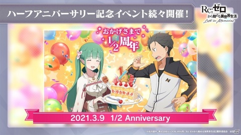 「Re:ゼロから始める異世界生活 Lost in Memories」ハーフアニバーサリー記念キャンペーンが実施！の画像1