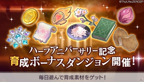 「Re:ゼロから始める異世界生活 Lost in Memories」ハーフアニバーサリー記念キャンペーンが実施！の画像19