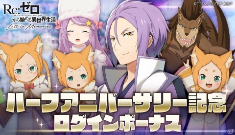 「Re:ゼロから始める異世界生活 Lost in Memories」ハーフアニバーサリー記念キャンペーンが実施！の画像2