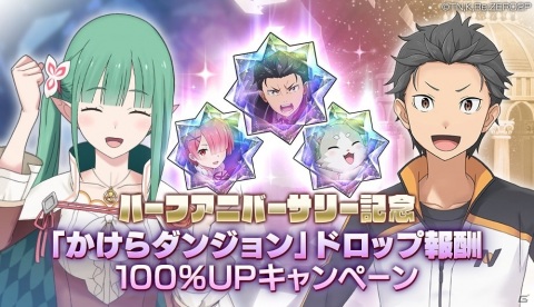 「Re:ゼロから始める異世界生活 Lost in Memories」ハーフアニバーサリー記念キャンペーンが実施！の画像20