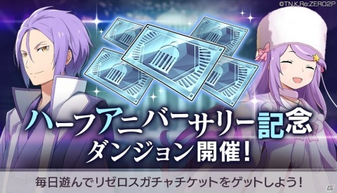 「Re:ゼロから始める異世界生活 Lost in Memories」ハーフアニバーサリー記念キャンペーンが実施！の画像4
