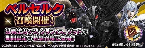 TVアニメ「ベルセルク」×「D×2 真・女神転生 リベレーション」コラボ第2弾の見どころを紹介！の画像18