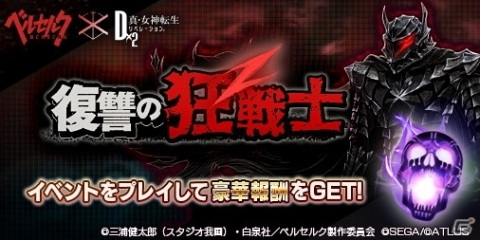 TVアニメ「ベルセルク」×「D×2 真・女神転生 リベレーション」コラボ第2弾の見どころを紹介！の画像8