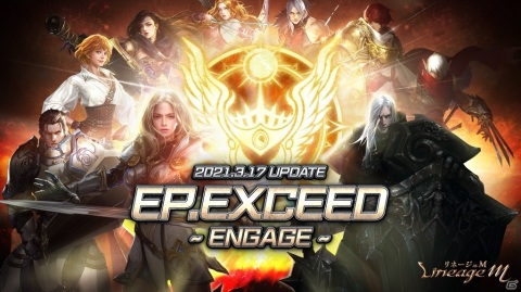 「Lineage M」次期アップデート「Ep.exceed ～Engage～」が3月17日に決定！記念生放送が3月12日に配信の画像1