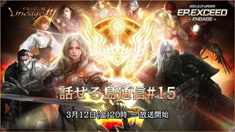 「Lineage M」次期アップデート「Ep.exceed ～Engage～」が3月17日に決定！記念生放送が3月12日に配信の画像2