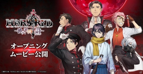 「MARS RED～彼ハ誰時ノ詩～」のオープニングムービーが公開！栗栖役・畠中祐さんのサイン色紙が当たるチャンスもの画像1