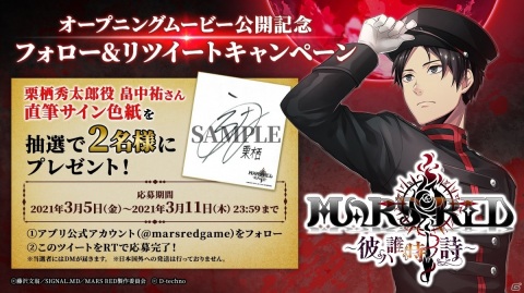 「MARS RED～彼ハ誰時ノ詩～」のオープニングムービーが公開！栗栖役・畠中祐さんのサイン色紙が当たるチャンスもの画像3