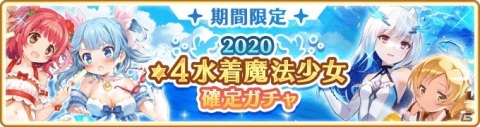 「マギアレコード」にて「リリース1300日記念キャンペーン」が開催！「2020★4水着魔法少女確定ガチャ」も実施の画像4