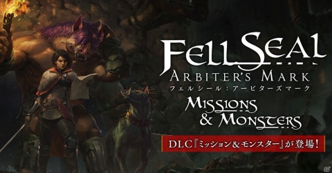 「フェルシール：アービターズマーク」日本語版DLC「ミッション＆モンスター」が配信！モンスター育成など新要素が登場の画像1