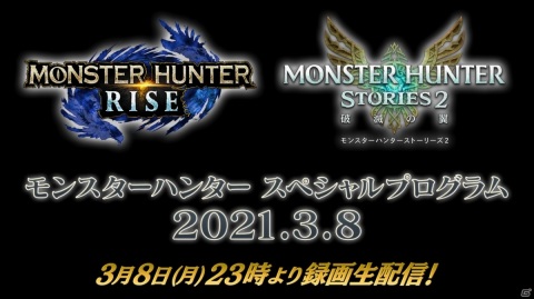 映像番組「モンスターハンター スペシャルプログラム 2021.3.8」の紹介内容が公開！の画像1