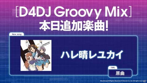 「D4DJ Groovy Mix」に「ハレ晴レユカイ」が原曲で登場！の画像1