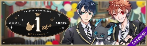 「ディズニー ツイステッドワンダーランド」で「1stアニバーサリー」キャンペーンが3月8日より開催！の画像1