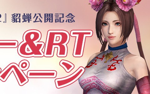 Ios Android 真 三國無双 にて 真 三國無双2 の貂蝉が貰えるログインボーナスが実施決定 ゲーム情報サイト Gamer