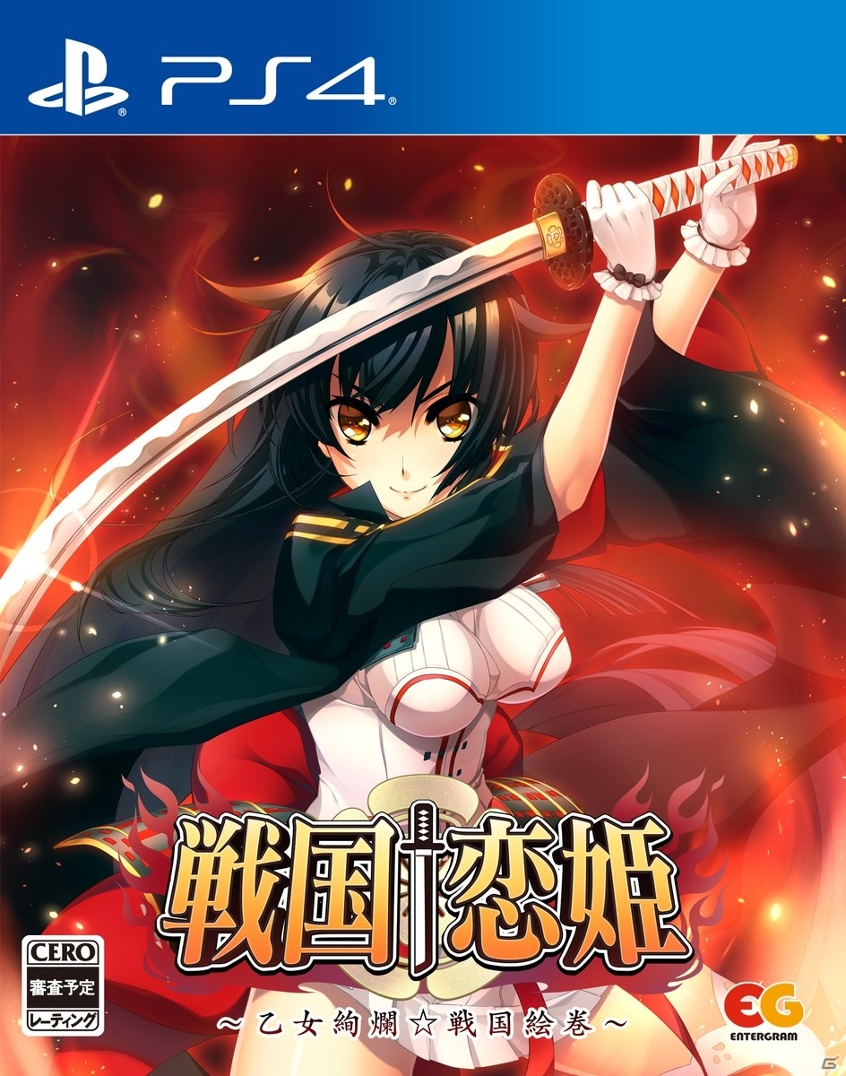 戦国†恋姫～乙女絢爛☆戦国絵巻～」PS4/Nintendo Switch版が7月