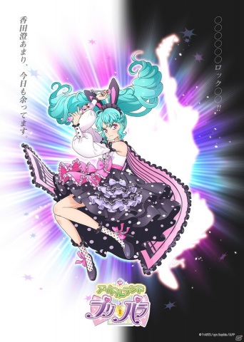 アイドルランド プリパラ メタライズアート 真中らぁら 香田澄あまり アイドルランドプリパラ」ティザービジュアル第3弾より新