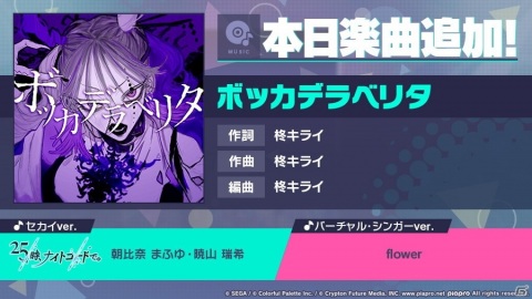 「プロジェクトセカイ」にリズムゲーム楽曲「ボッカデラベリタ」が追加！WEBラジオ「25時、ナイトラジオで。」が本日25時より配信の画像1