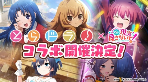 「おねがい、俺を現実に戻さないで！ シンフォニアステージ」で「とらドラ！」とのコラボが決定！の画像1