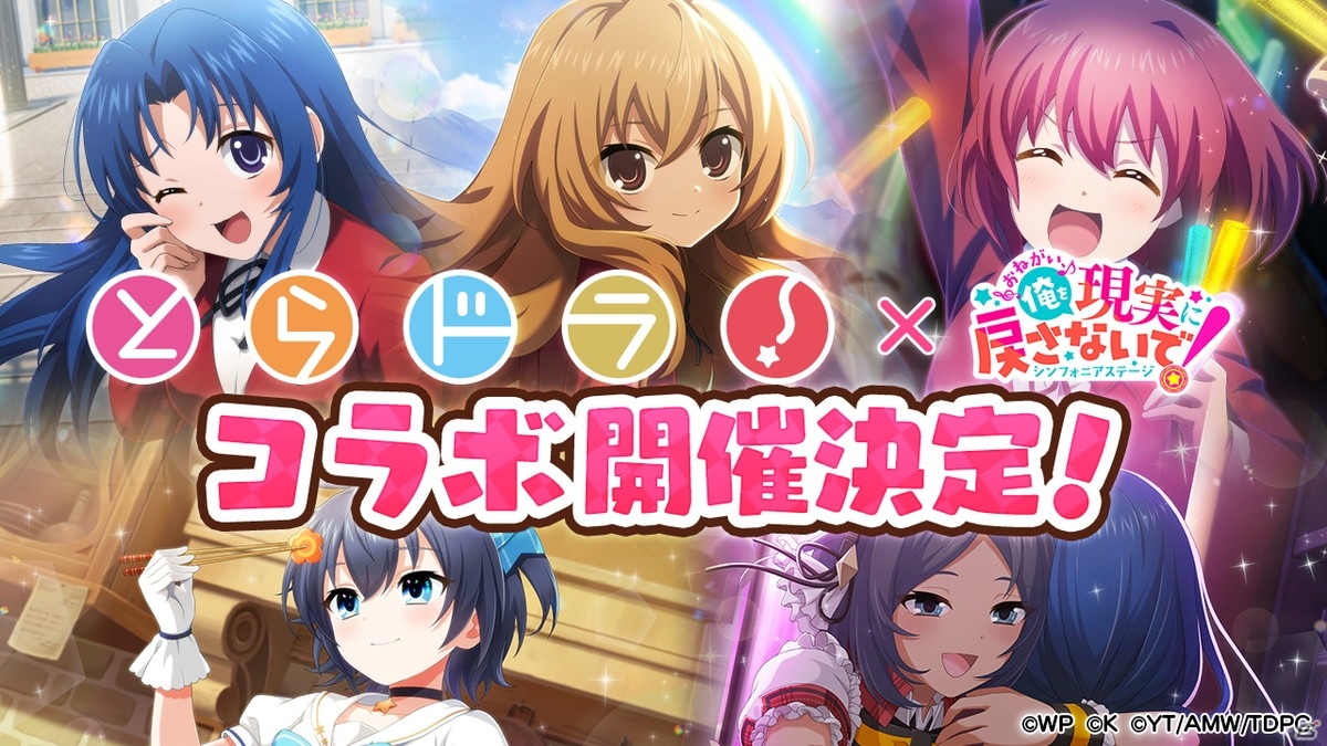 「おねがい、俺を現実に戻さないで！ シンフォニアステージ」で「とらドラ！」とのコラボが決定！の画像1