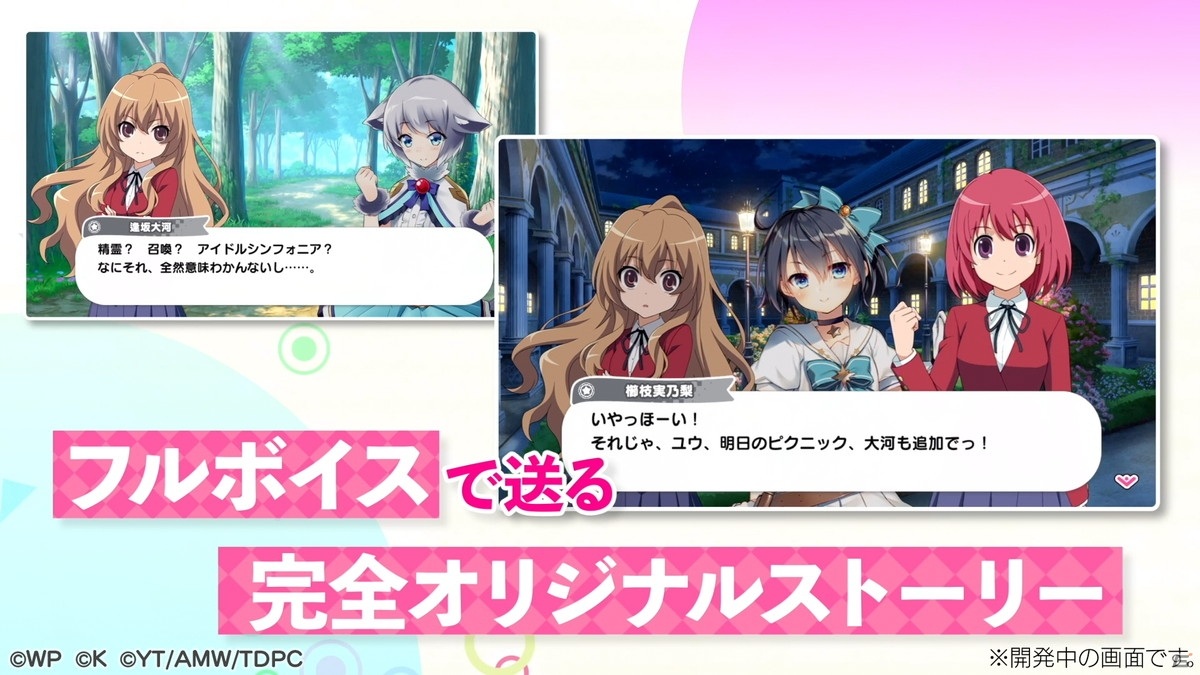 「おねがい、俺を現実に戻さないで！ シンフォニアステージ」で「とらドラ！」とのコラボが決定！の画像2
