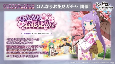 「Re:ゼロから始める異世界生活 Lost in Memories」アナスタシアが登場の【はんなりお花見】ガチャが開催決定！の画像3