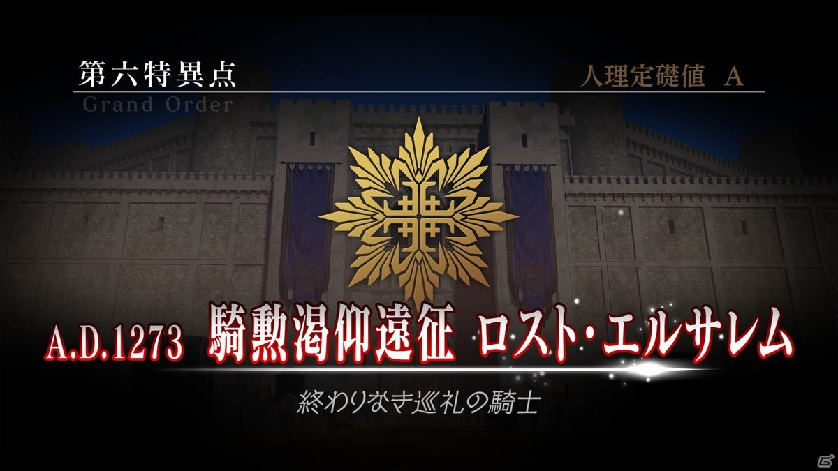 「Fate/Grand Order Arcade」グランドオーダーの新章「第六特異点騎勲渇仰遠征 ロスト・エルサレム」は3月9日開幕！の画像4